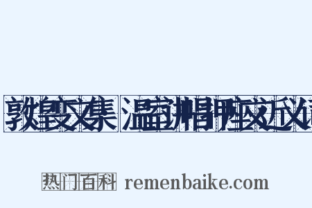 敦煌变文集·温室讲唱押座文近义词是什么意思的图片